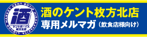 枚方北メルマガ