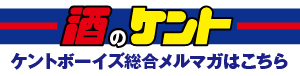 酒のケント一般